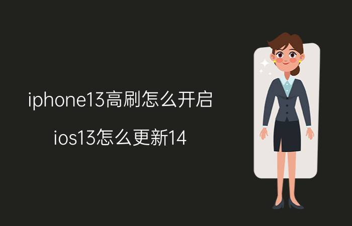 iphone13高刷怎么开启 ios13怎么更新14？